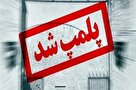 پلمب ٧ واحد صنفی متخلف در جهرم