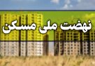 تایید نهایی ۱۰۲ هزار متقاضی تهرانی در نهضت ملی مسکن/ ۹۰۰ هزار متقاضی تایید نشدند
