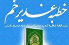اسامی برگزیدگان بخش دانشجویی و دانش‌آموزی مسابقه خطبه غدیرخم