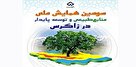 همایش ملی منابع طبیعی و توسعه پایدار در زاگرس در دانشگاه شهرکرد