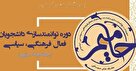 اولین دوره طرح «حامیم» برگزار شد