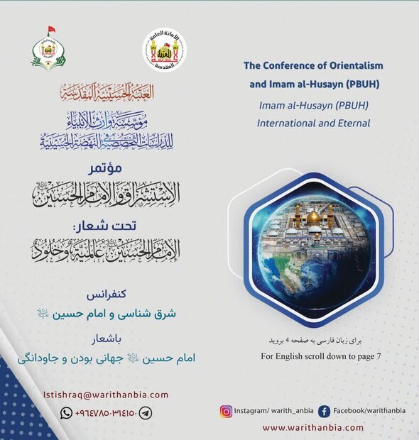 فراخوان کنفرانس بین‌المللی «شرق‌شناسی و امام حسین (ع)» اعلام شد