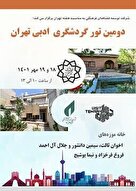 برگزاری دومین تور ادبی گردشگری به مناسبت گرامیداشت هفته تهران