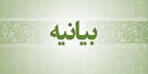 بیانیه ی جمعیت های مختلف روانشناسان در مورد اتفاقات اخیر کشور