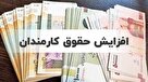 افزایش حقوق کارمندان از آبان اعمال می شود