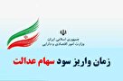 واریز مرحله اول سود سهام عدالت تا پایان ماه آذر