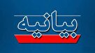 بیانیه روحانیون نیروهای مسلح در باره اغتشاشات اخیر
