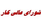 آغاز بررسی‌ها درباره دستمزد ۱۴۰۲ کارگران در جلسه امروز شورای‌عالی کار