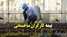 حمایت تمام قد مجلس از کارگران ساختمانی؛ تمام کارگران مربوطه بیمه می شوند
