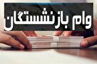 کدام بازنشستگان می‌توانند وام ۱۲ میلیون تومانی بگیرند؟