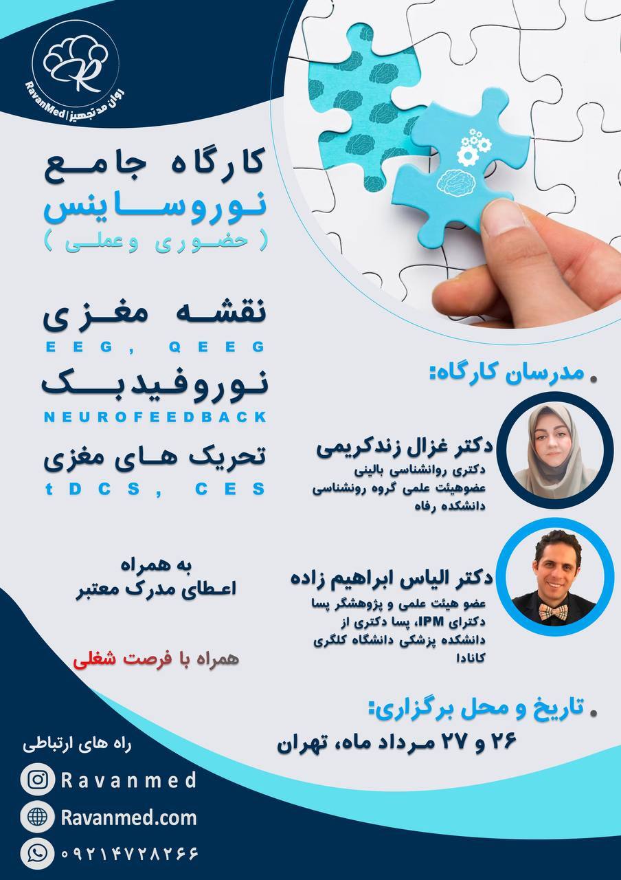 کارگاه جامع نوروساینس