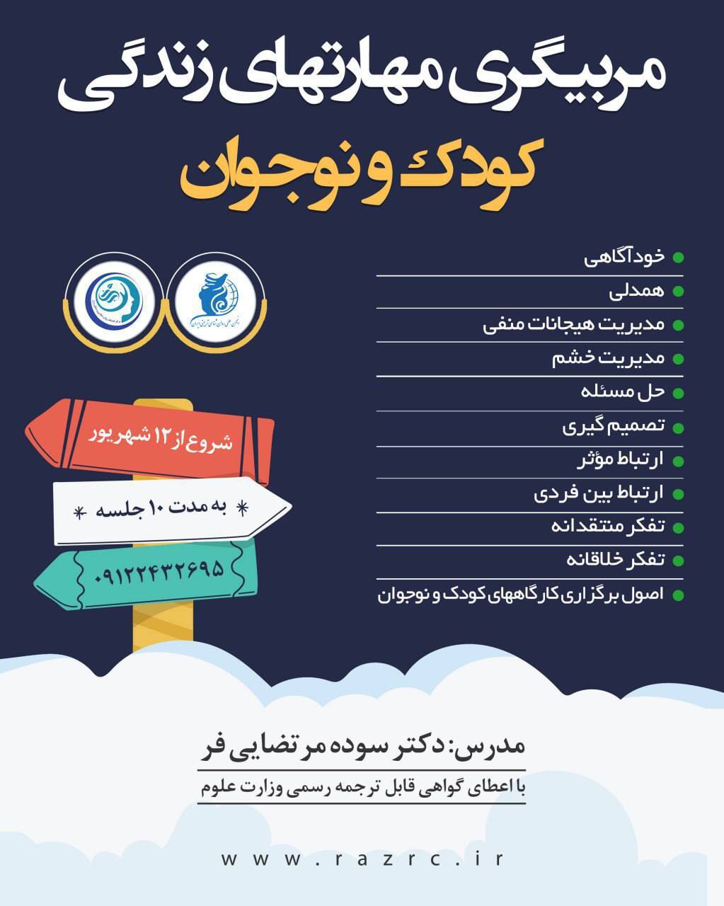 دوره جامع مربیگری مهارت های زندگی کودک و نوجوان