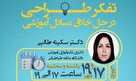 کارگاه تفکر طراحی در حل خلاق مسائل آموزشی