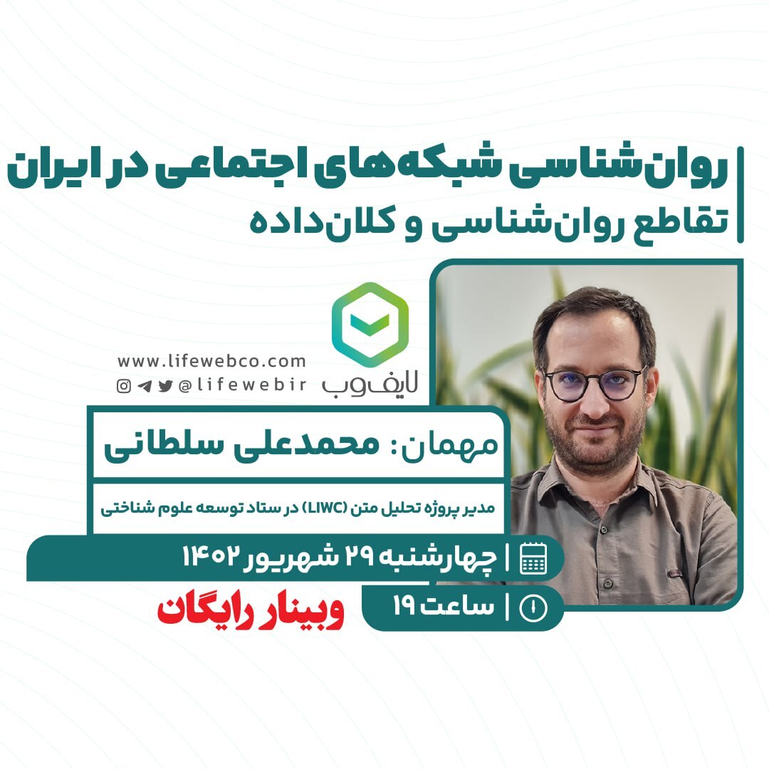 روان‌شناسی شبکه‌های اجتماعی در ایران