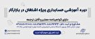 دوره آموزشی حسابداری ویژه اشتغال در بازار کار