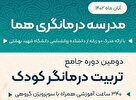 دوره جامع تربیت درمانگر کودک