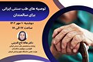 توصیه های طب سنتی ایرانی برای سالمندان