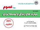 دومین دوره مهارت های زندگی و توسعه فردی