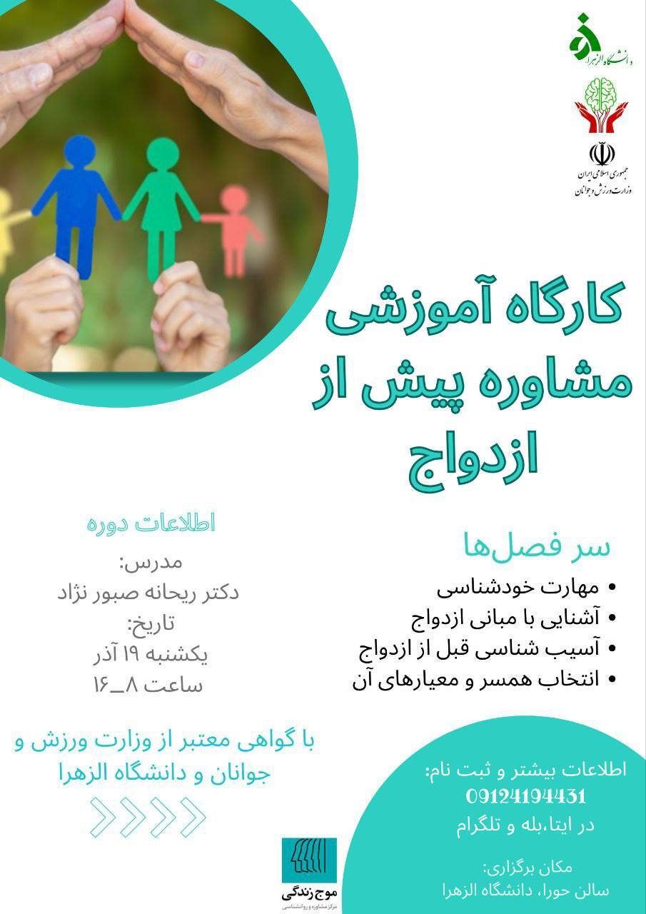 کارگاه آموزشى مشاوره پيش از ازدواج