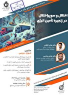  اختلال و سوپراختلال در زنجیره تأمین انرژی