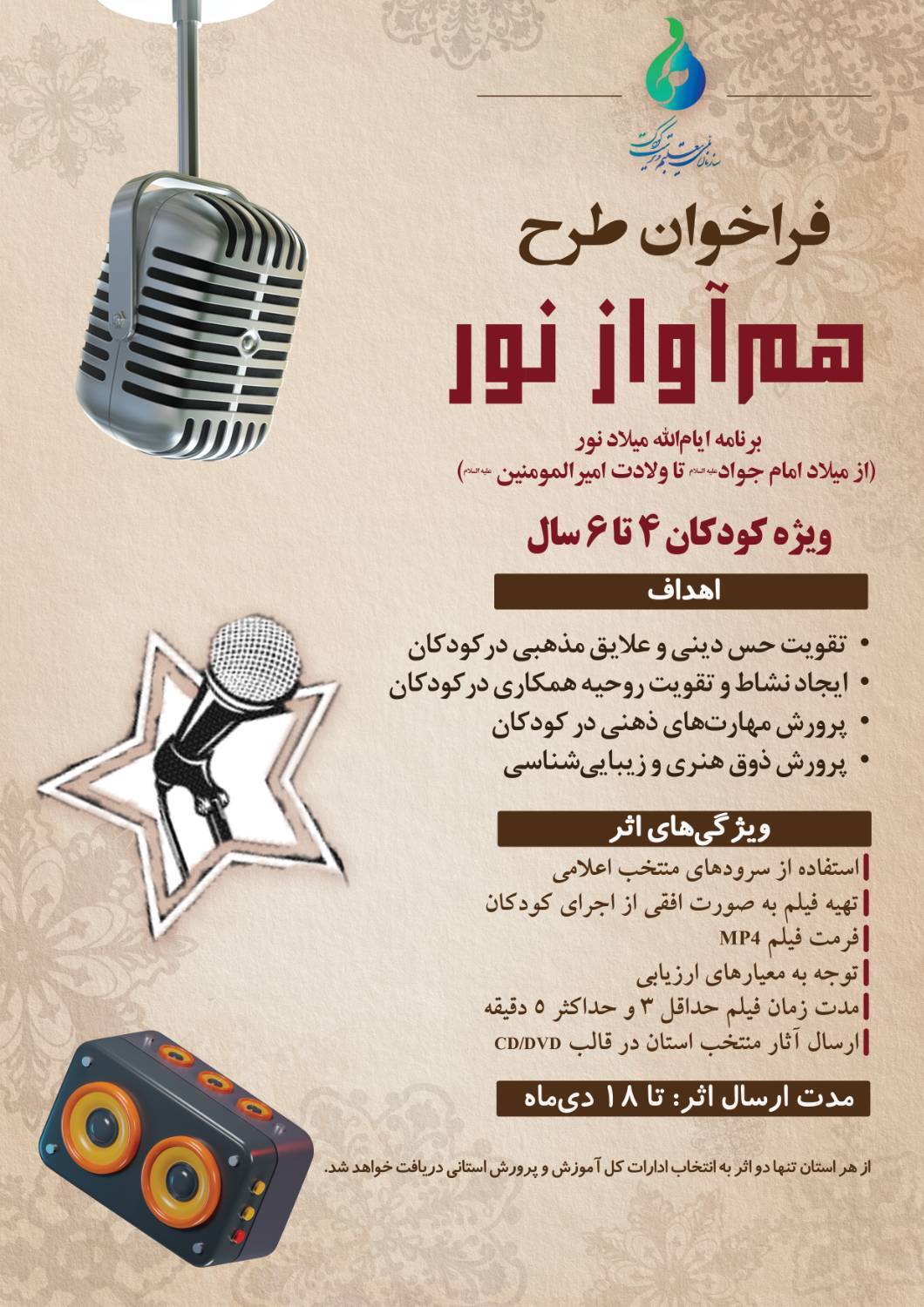 اجرای طرح «هم‌آواز نور» در کودکستان‌ها