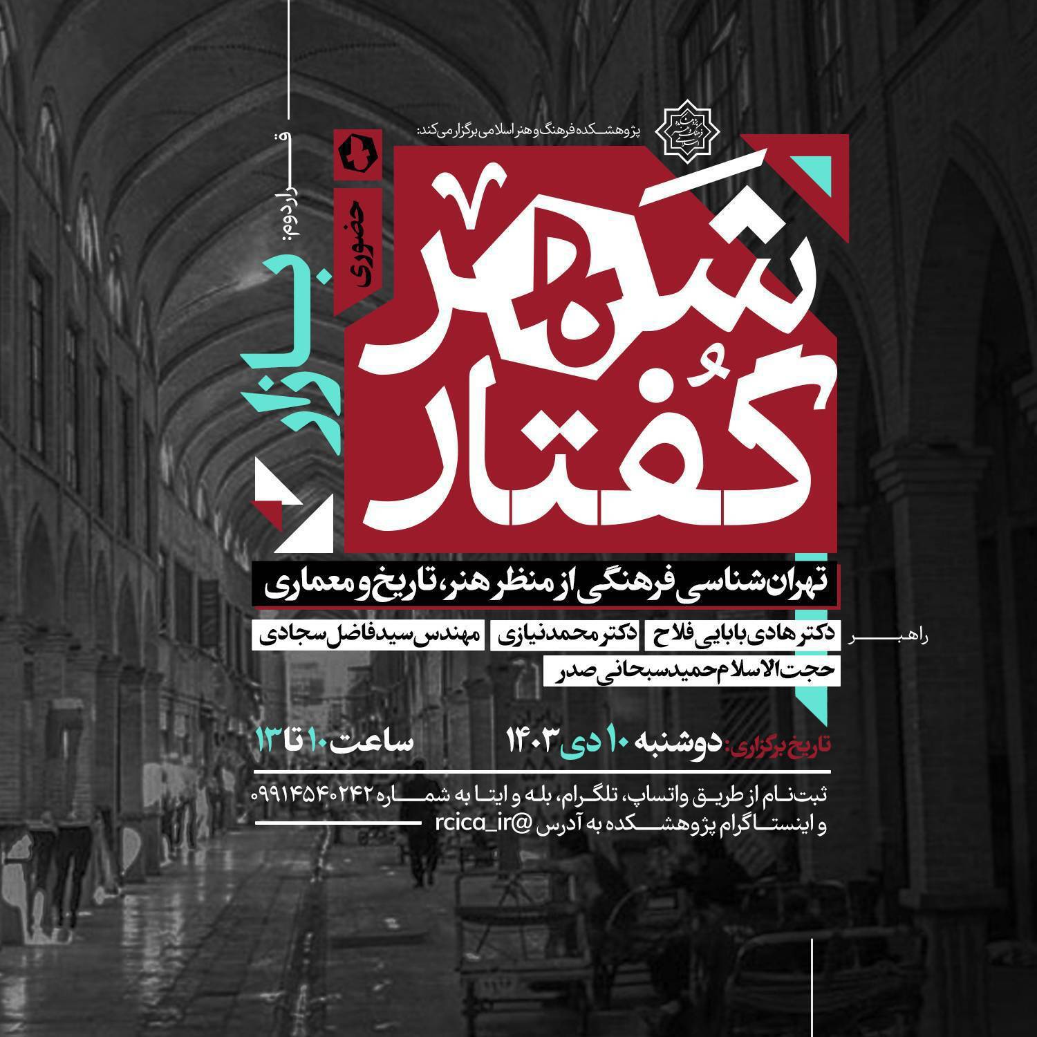 رویداد تهران‌شناسی در بازار تهران