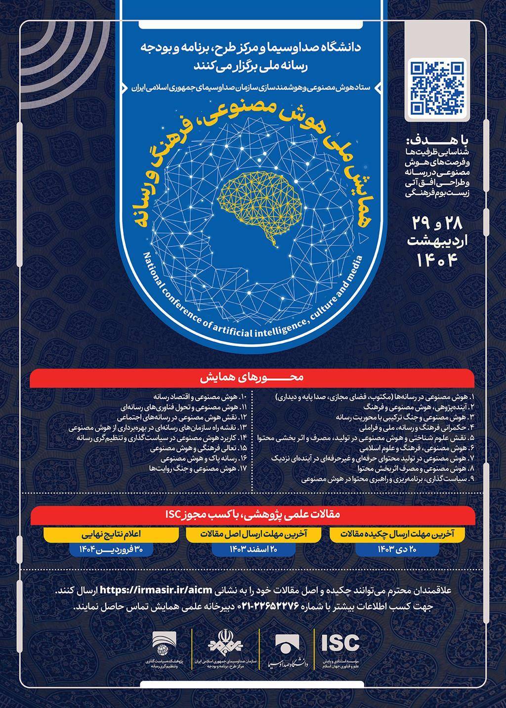 نخستین همایش ملی «هوش مصنوعی، فرهنگ و رسانه»