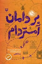 معرفی کتاب بر دامان آمستردام