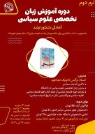 ترم دوم «دوره آموزش زبان تخصصی علوم سیاسی» 