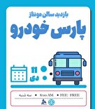  بازدید از سالن مونتاژ و بدنه شرکت پارس خودرو
