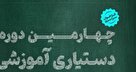آغاز چهارمین دوره دستیاری آموزشی