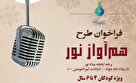 اجرای طرح «هم‌آواز نور» در کودکستان‌ها