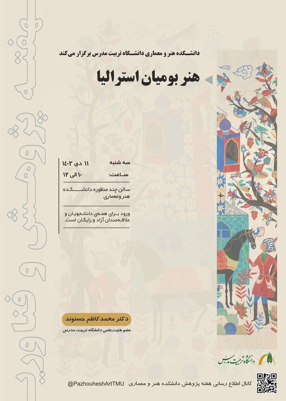 نشست «هنر بوميان استراليا» 