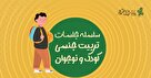 سلسله جلسات تربیت جنسی کودک و نوجوان استاد تراشیون
