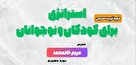 برگزاری دوره تربیت مدرس کودک و نوجوان (سطح ۱)