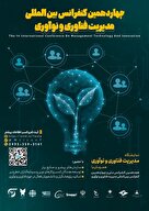 کنفرانس بین‌المللی مدیریت فناوری و نوآوری