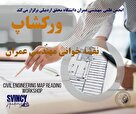 دوره نقشه‌خوانی مهندسی عمران: کلید موفقیت در پروژه‌های عمرانی