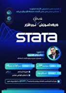 کارگاه آموزش مقدماتی نرم افزار Stata 