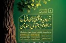اولین گردهمایی اتحادیه دانشگاه‌های فعال در علوم اجتماعی اسلامی