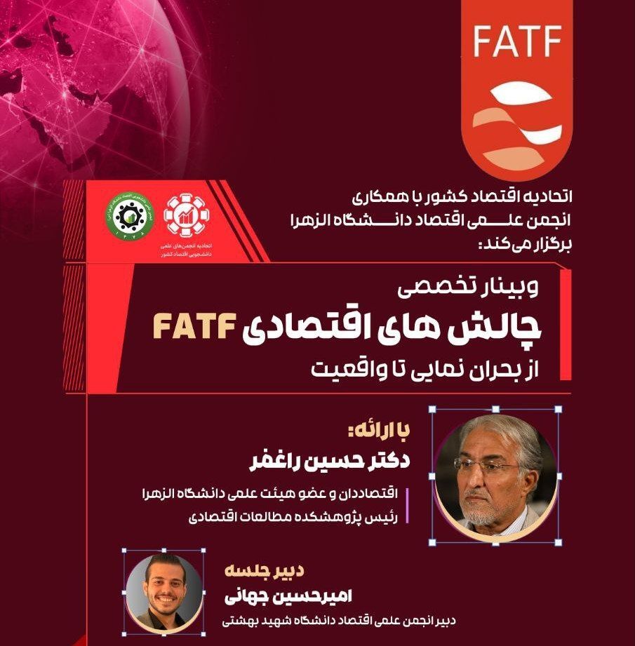 وبینار تخصصی چالش‌های اقتصادی FATF از بحران نمایی تا واقعیت 