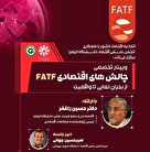 وبینار تخصصی چالش‌های اقتصادی FATF از بحران نمایی تا واقعیت 