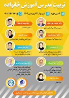 چهارمین دوره تربیت مدرس آموزش خانواده