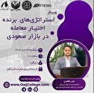 وبینار "استراتژی‌های برنده اختیار معامله در بازار صعودی"