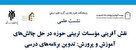 نقش آفرینی مؤسسات تربیتی حوزه در حل چالش‌های آموزش و پرورش