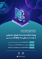 وبینار هوش مصنوعی، از حرکت تا چرایی