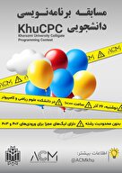  اولین سری از مسابقات برنامه‌نویسی الگوریتم محور KhuCPC