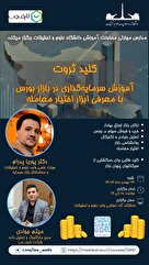 آموزش سرمایه‌گذاری در بازار بورس