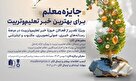 فراخوان «جایزه معلم» برای بهترین خبر تعلیم و تربیت