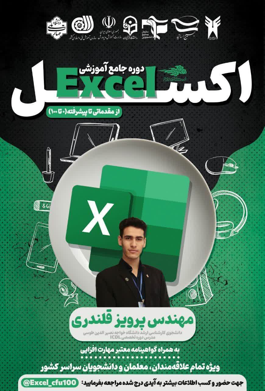 دوره جامع آموزشی نرم افزار اکسل Excel 