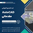 دوره آموزشی Autocad مقدماتی 